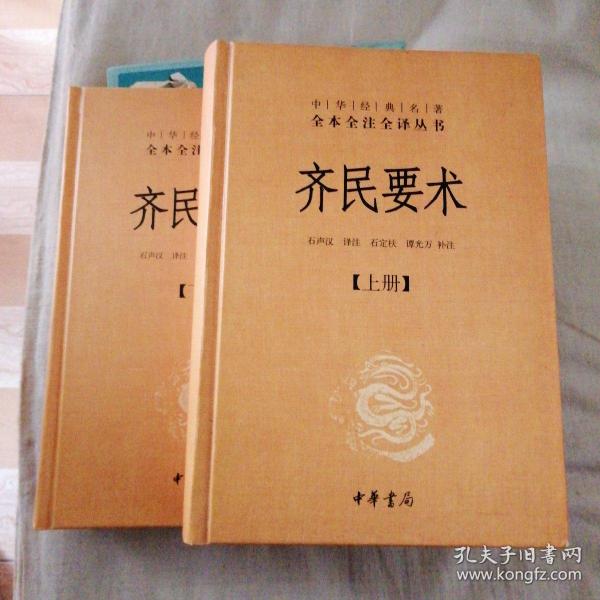 齐民要术（全二册）：中华经典名著全本全注全译