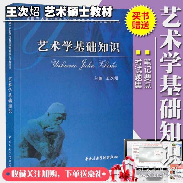 艺术学基础知识：艺术学基础知识(全国艺术硕士专业学位教育指导委员会推荐用书)