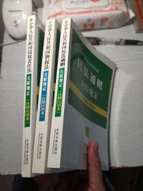 中华人民共和国民法通则关联规定 注释应用本
中华人民共和物权法 关联规定 注释应用本
中华人民共和国侵权责任法 关联规定 注释应用本
三本合售