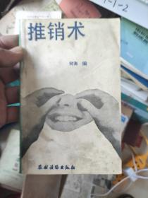 推销术 何涛