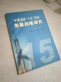 中原油田“十五”科技發(fā)展戰(zhàn)略研究.
