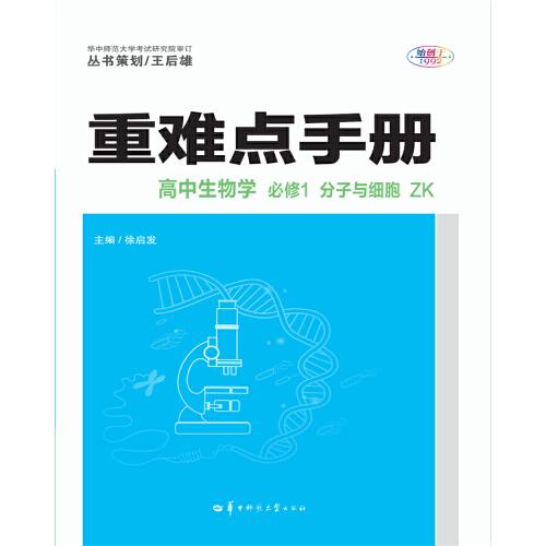 重难点手册 高中生物学 必修1 分子与细胞 ZK  新高考 新教材