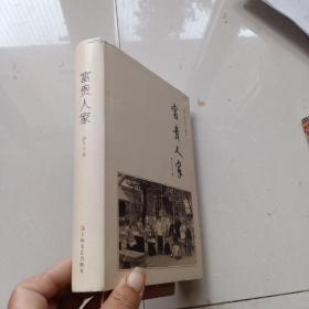 富贵人家