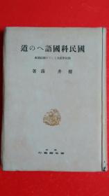 日本原版《国民科国语??道》