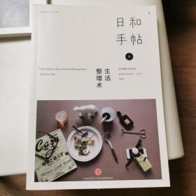 日和手帖002：生活整理术