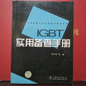 IGBT实用备查手册