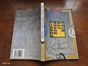 中国古都选址与规划布局的本土思想研究