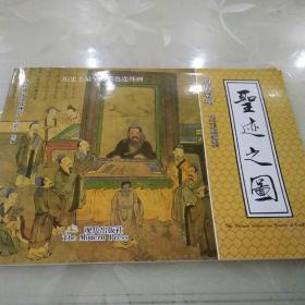 中国孔子文化观览圣迹之图