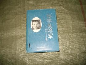 长篇电视连续剧《张学良将军》（印2000册）