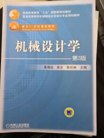 普通高等教育“十五”国家级规划教材：机械设计学（第3版）