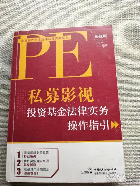 私募影视投资基金法律实务操作指引