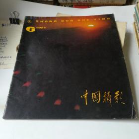 中国摄影——1981：6