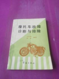 摩托车故障诊断与排除