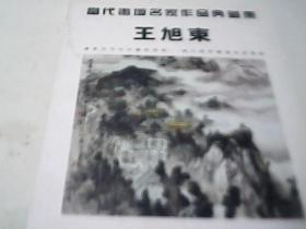 当代画坛名家作品典藏集 王旭东