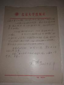 北京大学著名教授，北大印社社长、著名书法家王禹功教授手稿1页（ 铅笔写的 ）
