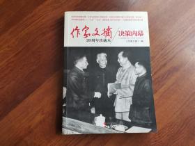 作家文摘20周年珍藏本 决策内幕、历史真相 （两本）