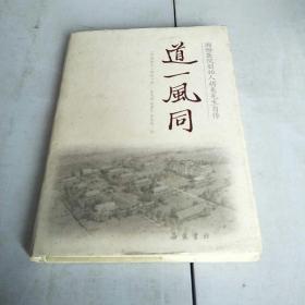 道一风同 : 湘雅医院创始人胡美先生自传