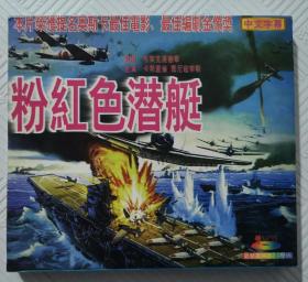 VCD：粉红色潜艇《美国电影》  （2VCD）    本片荣获提名奥斯卡最佳、最佳编剧金像奖
