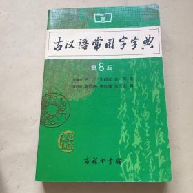 古汉语常用字字典（第4版）