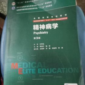 精神病学（第3版 供8年制及7年制“5+3”一体化临床医学等专业用）