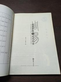 周易思维与现代科学