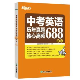 中考英语历年真题核心高频688词汇（