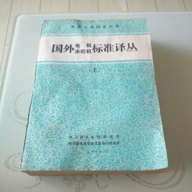 国外电机水轮机标准译丛.上