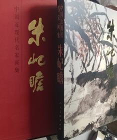 中国近现代中家画集：朱屺瞻（8开函装））