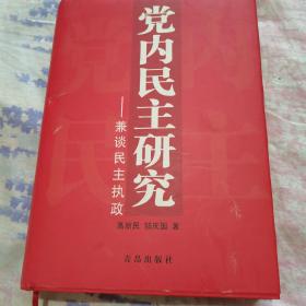 党内民主研究--兼谈民主执政