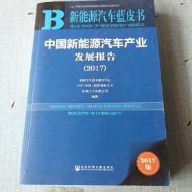 中国新能源汽车产业发展报告（2017）/新能源汽车蓝皮书