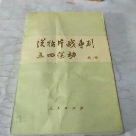 《从鸦片战争到五四运动》上