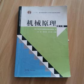 “十二五”普通高等教育本科国家级规划教材：机械原理（第8版）