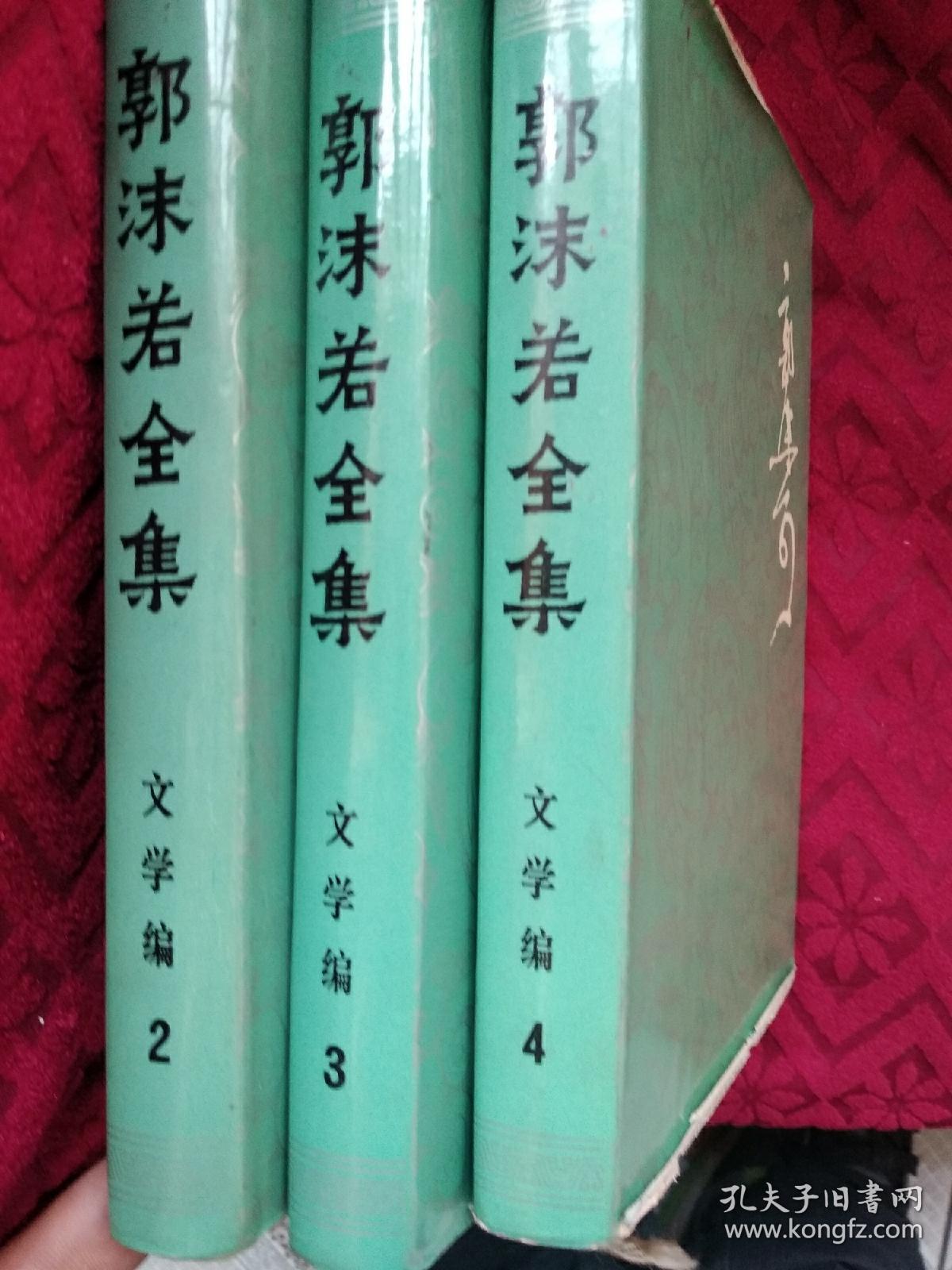 郭沫若全集 文学编2,3,4三册