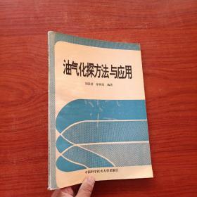 油氣化探方法與應(yīng)用【劉崇禧簽名】