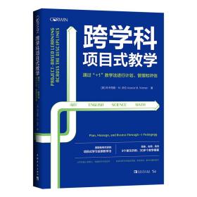 跨学科项目式教学：通过“+1”教学法进行计划、管理和评估