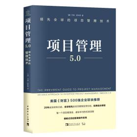 项目管理5.0 领先全球的项目管理技术