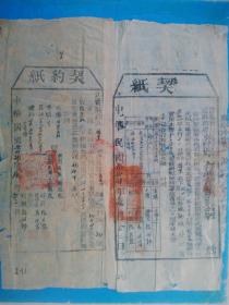 晋冀鲁豫边区政府 冀南区第七行政督察专员公署 1945年，契纸、契约纸 连体（双联）保真包老