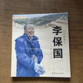 新时代新连环画-太行新愚公-李保国（24开）全新未拆封