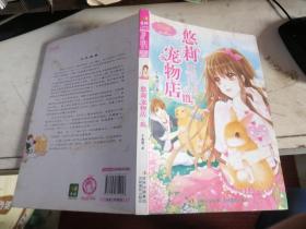 lxy-5-淑女文学馆萌灵小说系列：悠莉宠物店（3）