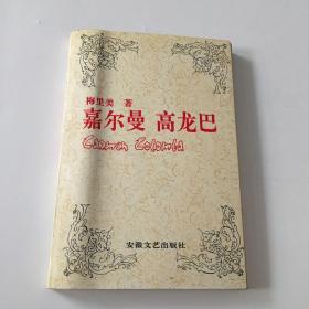 嘉尔曼高龙巴