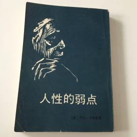 人性的弱点【美】代尔 卡耐基 著