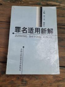 罪名適用新解