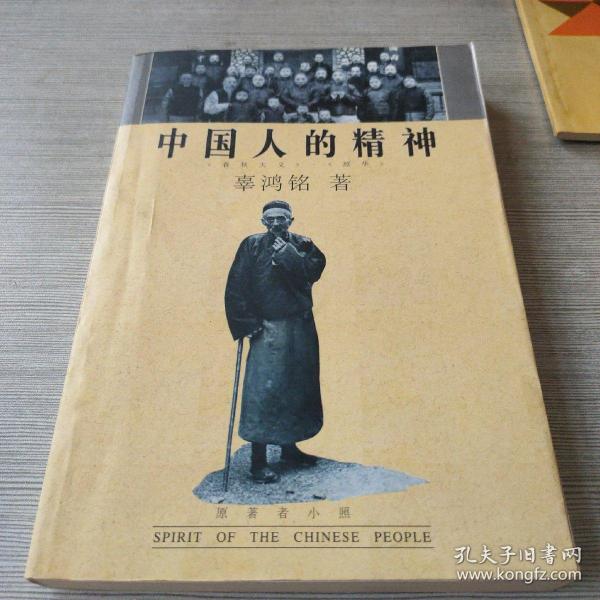 中国人的精神：最新修订版