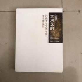 河南大学艺术学院美术作品展