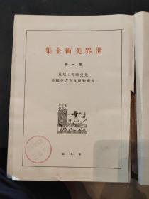 《世界美术全集》第一卷(埃及、希腊、亚细亚)昭和三年二月，日本平凡社