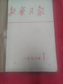 新华月报1978年第1.2号(合售)