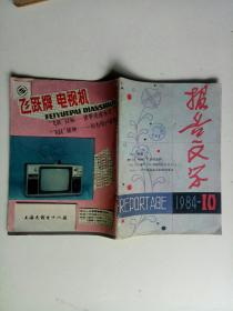 报告文学1984年10