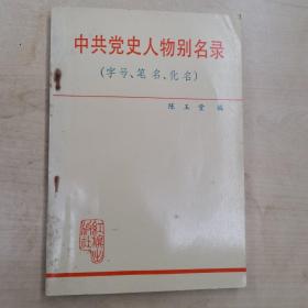 中共党史人物别名录（字号、笔名、化名）