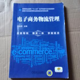 电子商务物流管理/高等职业教育“十二五”电子商务专业规划教材