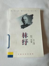 林纾  评传 作品选